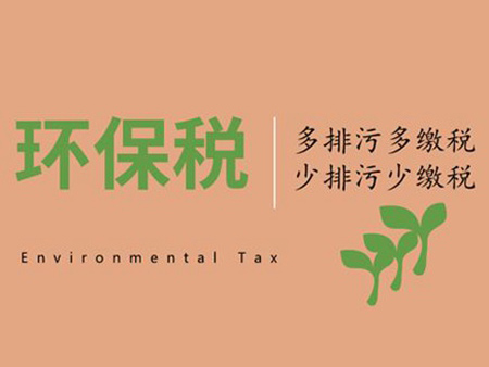 三部門明確環保稅征收有關問題