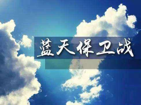 專家解讀《打贏藍天保衛戰三年行動計劃》