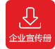 企業(yè)宣傳冊(cè)