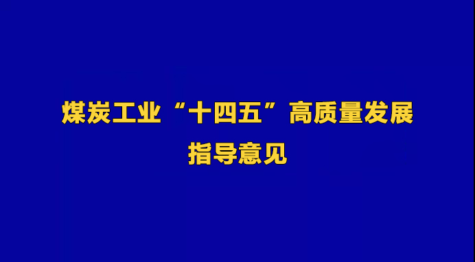 煤炭工業(yè)“十四五”高質(zhì)量發(fā)展指導(dǎo)意見(jiàn)